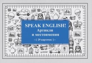 Speak English! Артикли и местоимения_29 карточек - фото №9