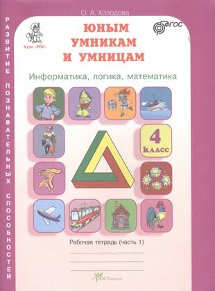 Юным умникам и умницам. Информатика, логика, математика. 4 класс. Развитие познавательных способностей. Рабочая тетрадь (комплект из 2-х книг)