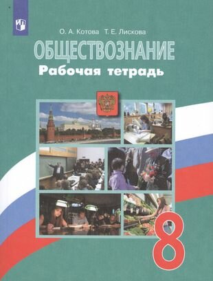 Обществознание. 8 класс. Рабочая тетрадь. Учебное пособие для общеобразовательных организаций