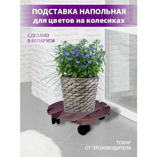 Подставка для цветов напольная на колесиках