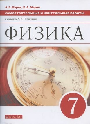 Физика. 7 класс. Самостоятельные и контрольные работы к учебнику А. В. Перышкина