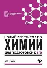 Новый репетитор по химии для подготовки к ЕГЭ. 2-е издание