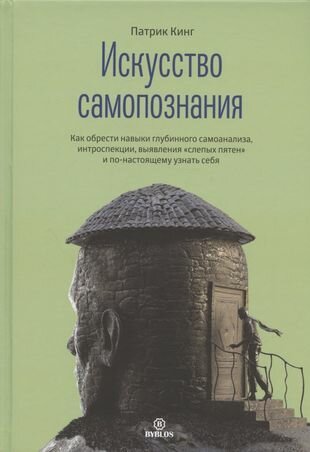 Искусство самопознания