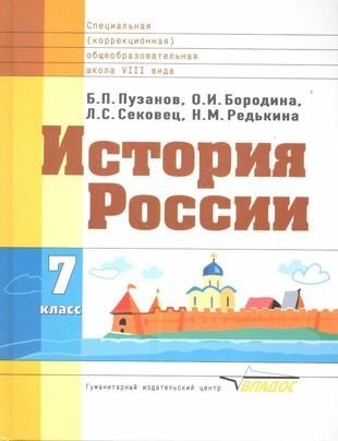 История России: Учебник для 7 класса специальных (коррекционных) школ VIII вида - фото №1