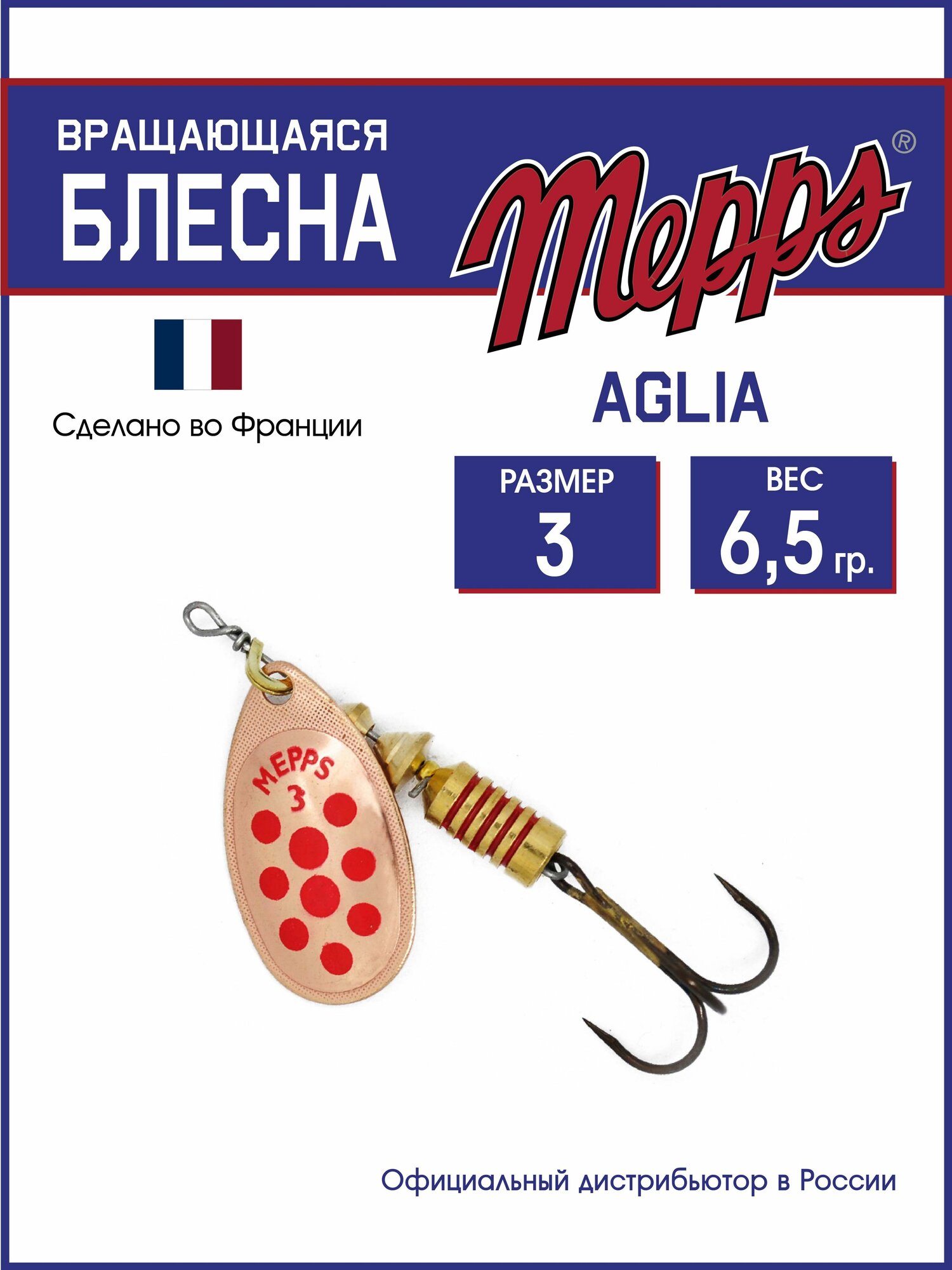 Блесна вращающаяся для рыбалки Mepps AGLIA PTS ROUGES CU №3. Приманка на щуку, окуня, форель