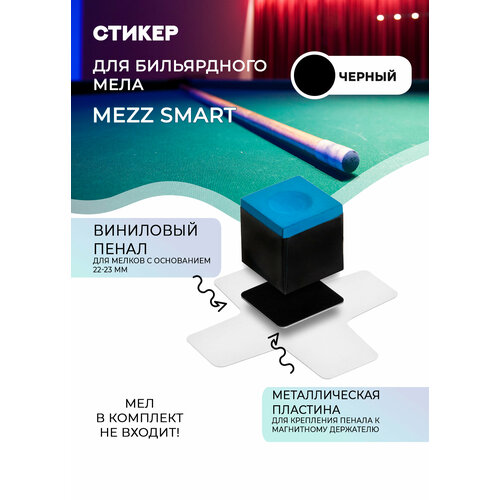 Стикер для пенала для бильярдного мела Mezz Smart SS-K 1 шт набор mezz smart черный