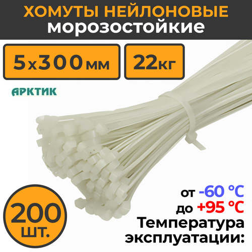 Уличный Морозостойкий пластиковый (нейлоновый) хомут - стяжка арктик 5х300 мм (5мм х 300мм), белые, 200 шт (2 упаковки по 100шт/уп)