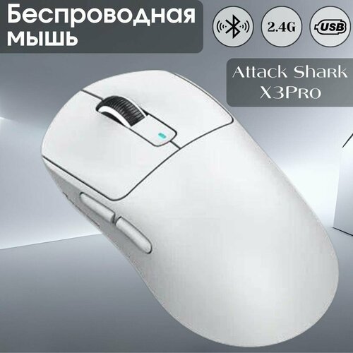 Мышь Attack Shark X3 PRO белая PAW3395 QMK беспроводная 480000₽
