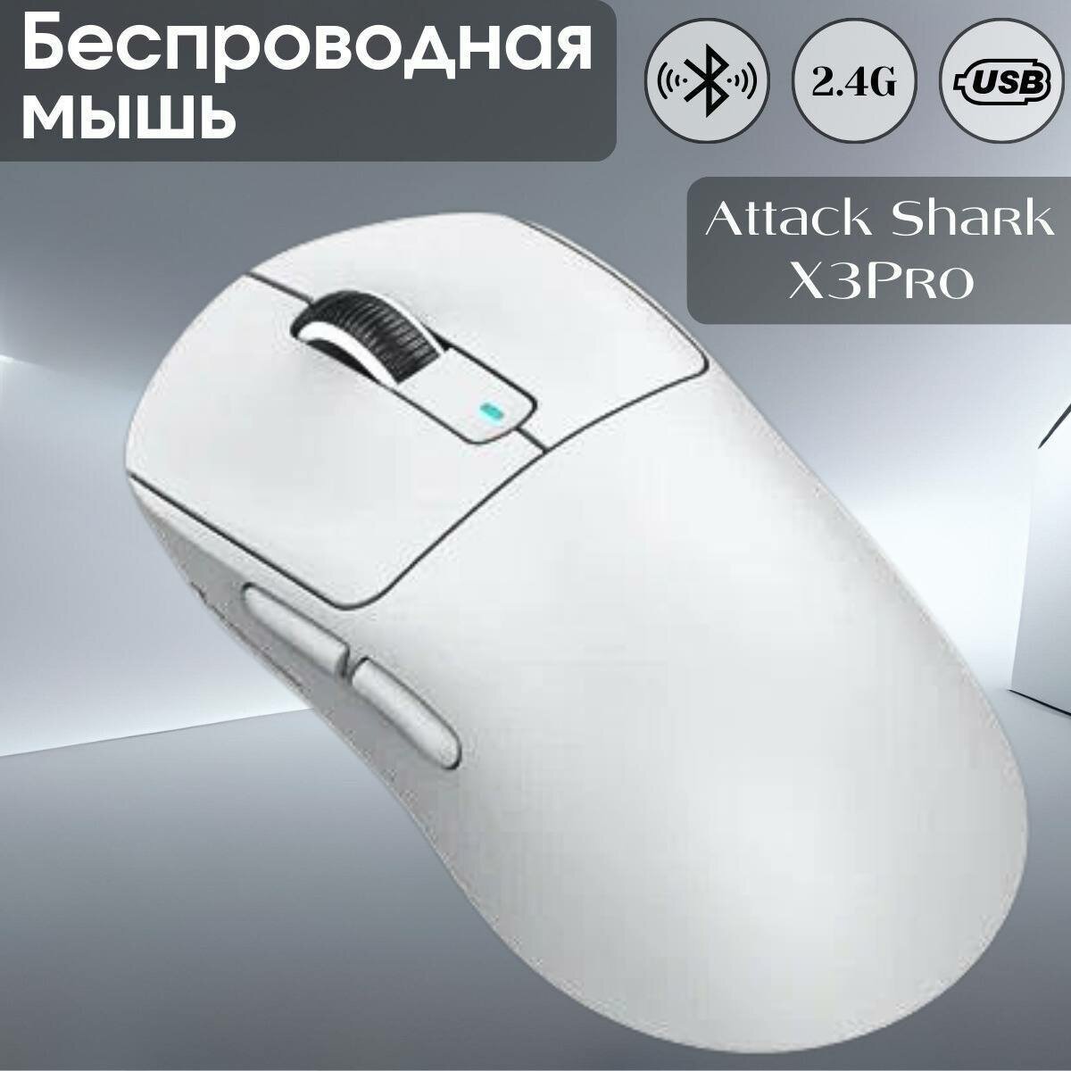 Мышь Attack Shark X3 PRO белая, PAW3395, QMK, беспроводная