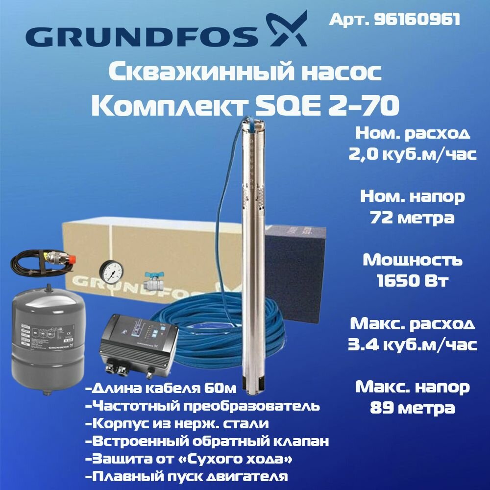 Насос скважинный Grundfos SQE 2-70 (Комплект) 60м