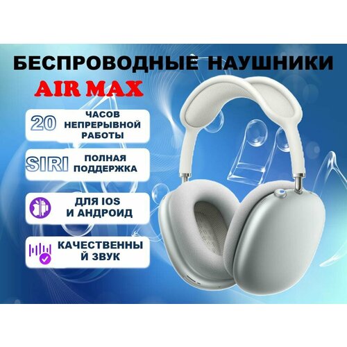 Беспроводные наушники Air Max белые 8700₽