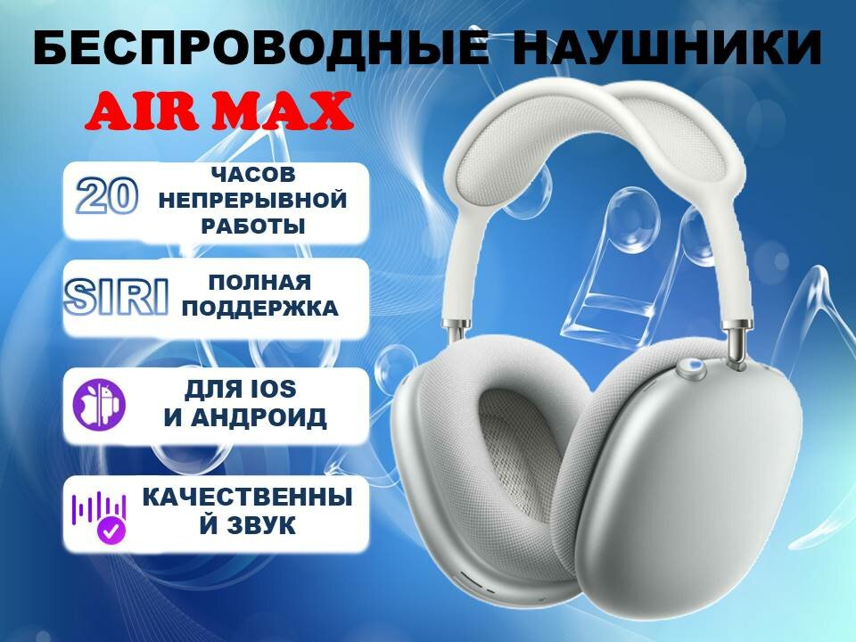 Беспроводные наушники Air Max (белые)