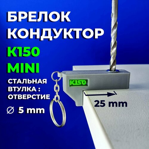 Мебельный Кондуктор для сверления отверстий К150 MINI брелок