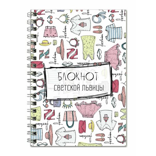 Блокнот Светской львицы