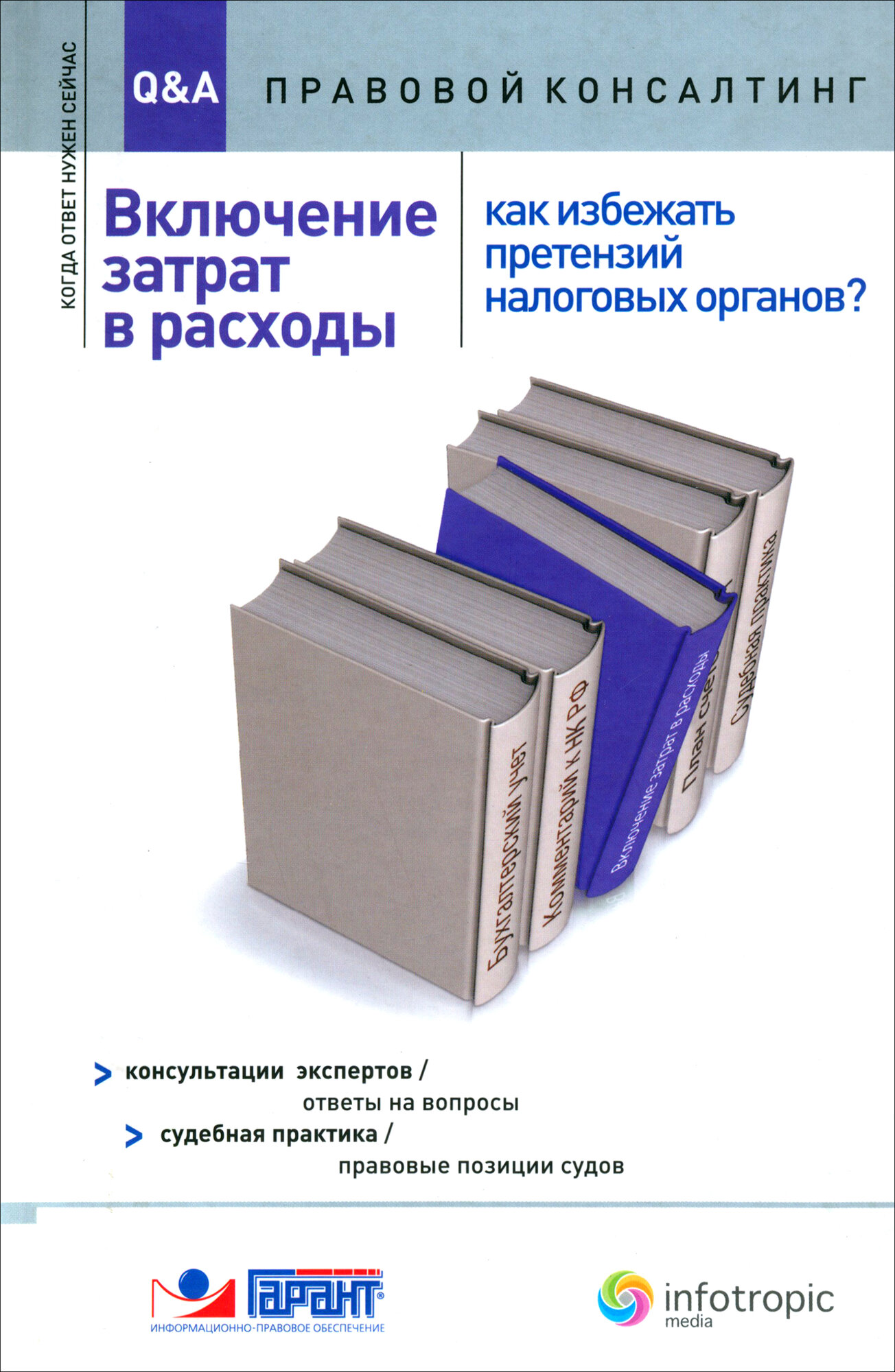Включение затрат в расходы. Как избежать претензий налоговых органов? Консультации экспертов - фото №1