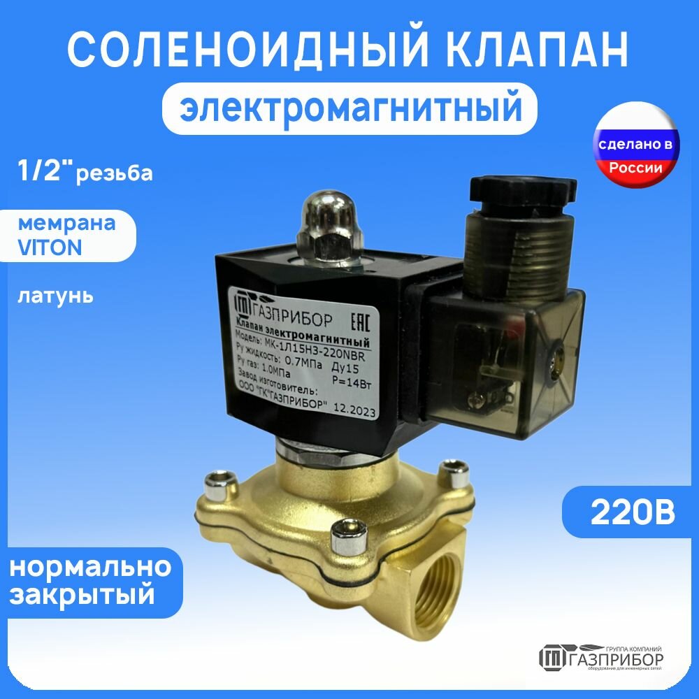 Электромагнитный соленоидный клапан G1/2" НЗ автоматический муфтовый латунь 220В VITON PN10 (МК-1Л15НЗ-220V)