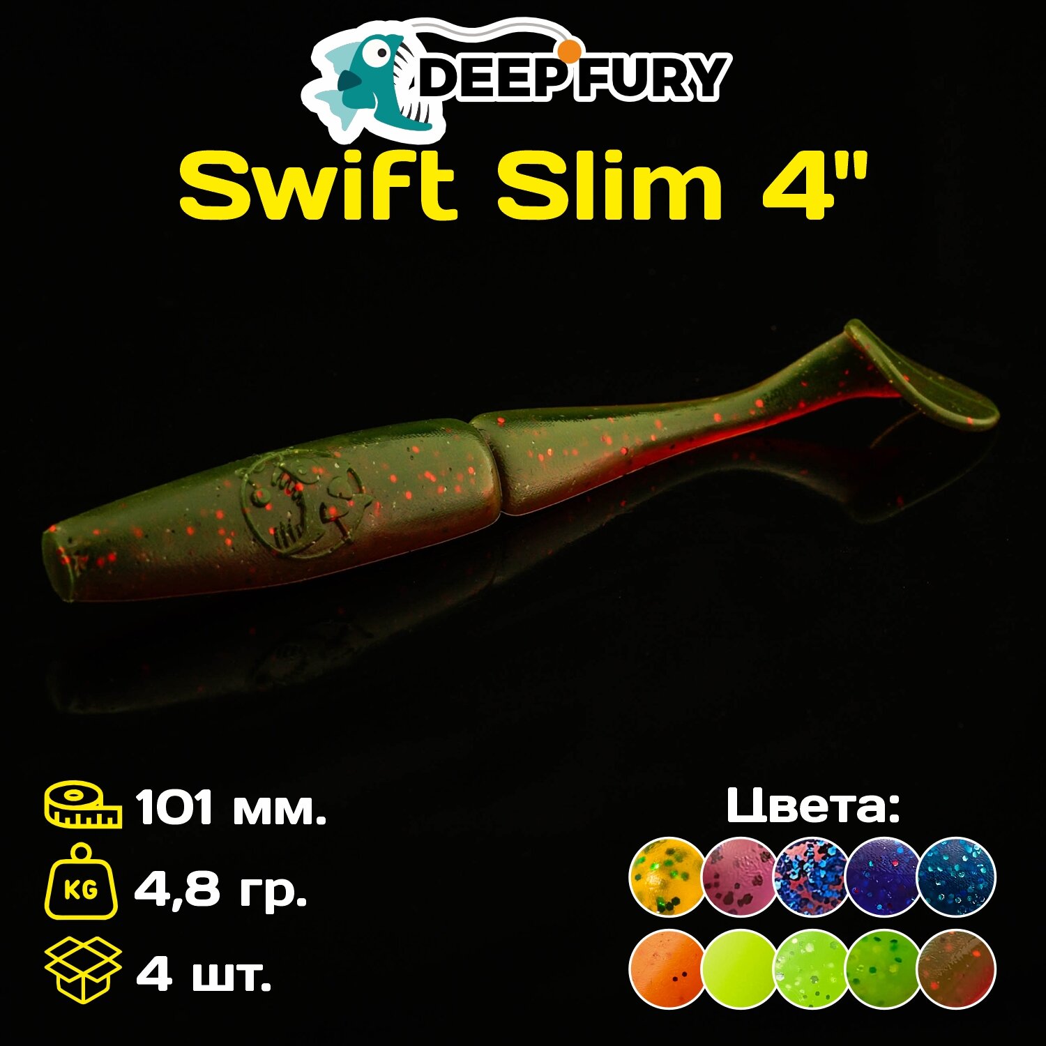 Силиконовая приманка Deep Fury Swift Slim 4" (101 мм.) цвет c10