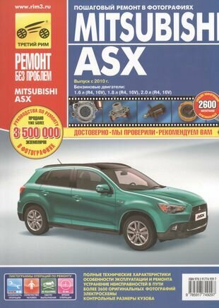 Mitsubishi ASX. Выпуск 2010 г. бензиновые двигатели 1.6, 1.8, 2.0: руководство по эксплуатации, техническому обслуживанию и ремонту