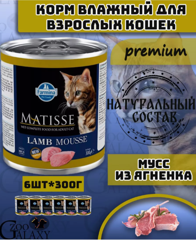 FARMINA Консервы MATISSE для кошек мусс с ягненком 6х300 г