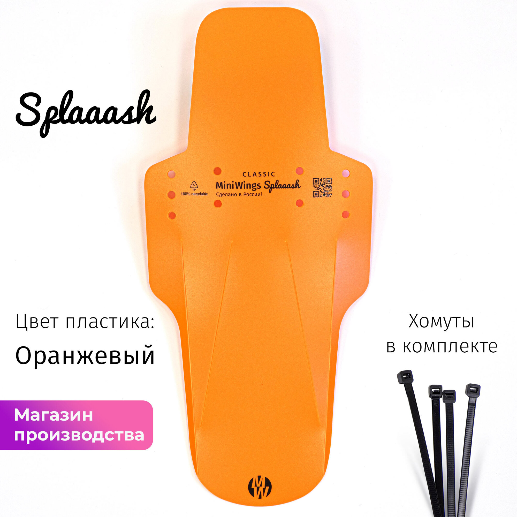 Велосипедное крыло Mini Wings Splaaash Оранжевый