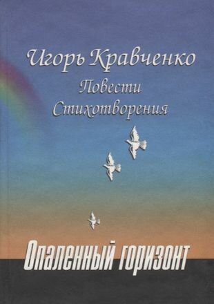 Опаленный горизонт: Повести. Стихотворения - фото №1