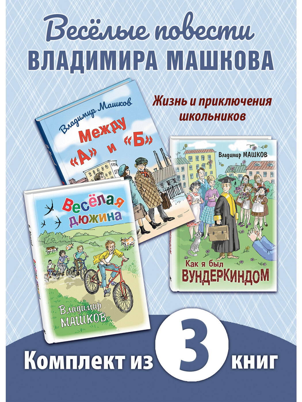 Между А и Б, Веселая дюжина, Как я был вундеркиндом - фото №1