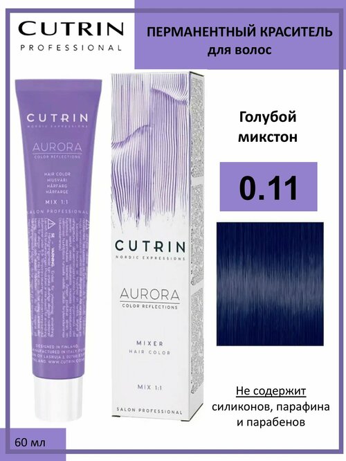 Cutrin Aurora крем-краска для волос 0/11 Голубой микстон 60мл