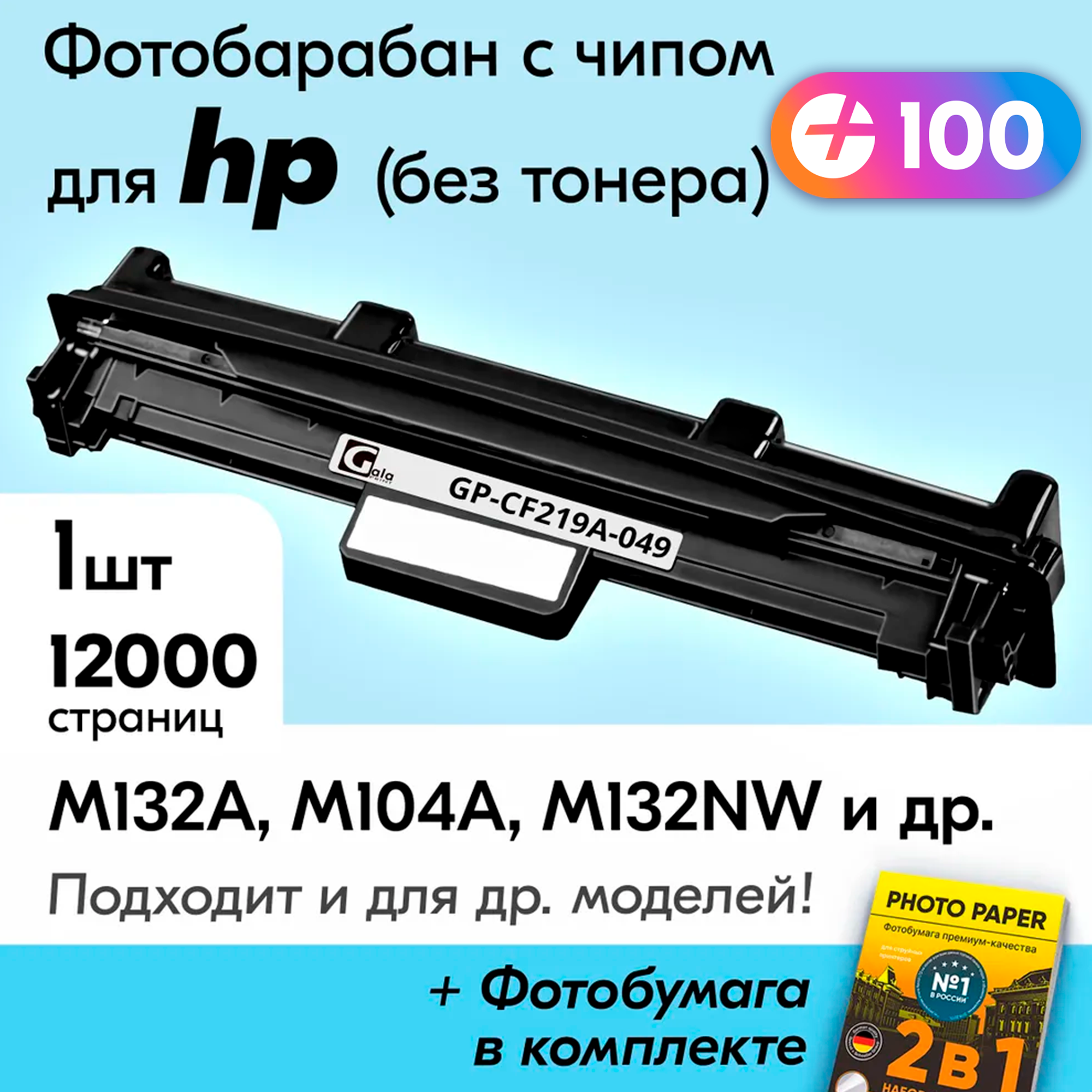 Фотобарабан к HP CF219A, HP LaserJet Pro M132a, M104a, M132nw, M104w, M132fn, M132, M104, M132fw, M130, M102, M101, M129, M103 и др. Эйчпи, ХП, Эйч Пи, 12000 к.