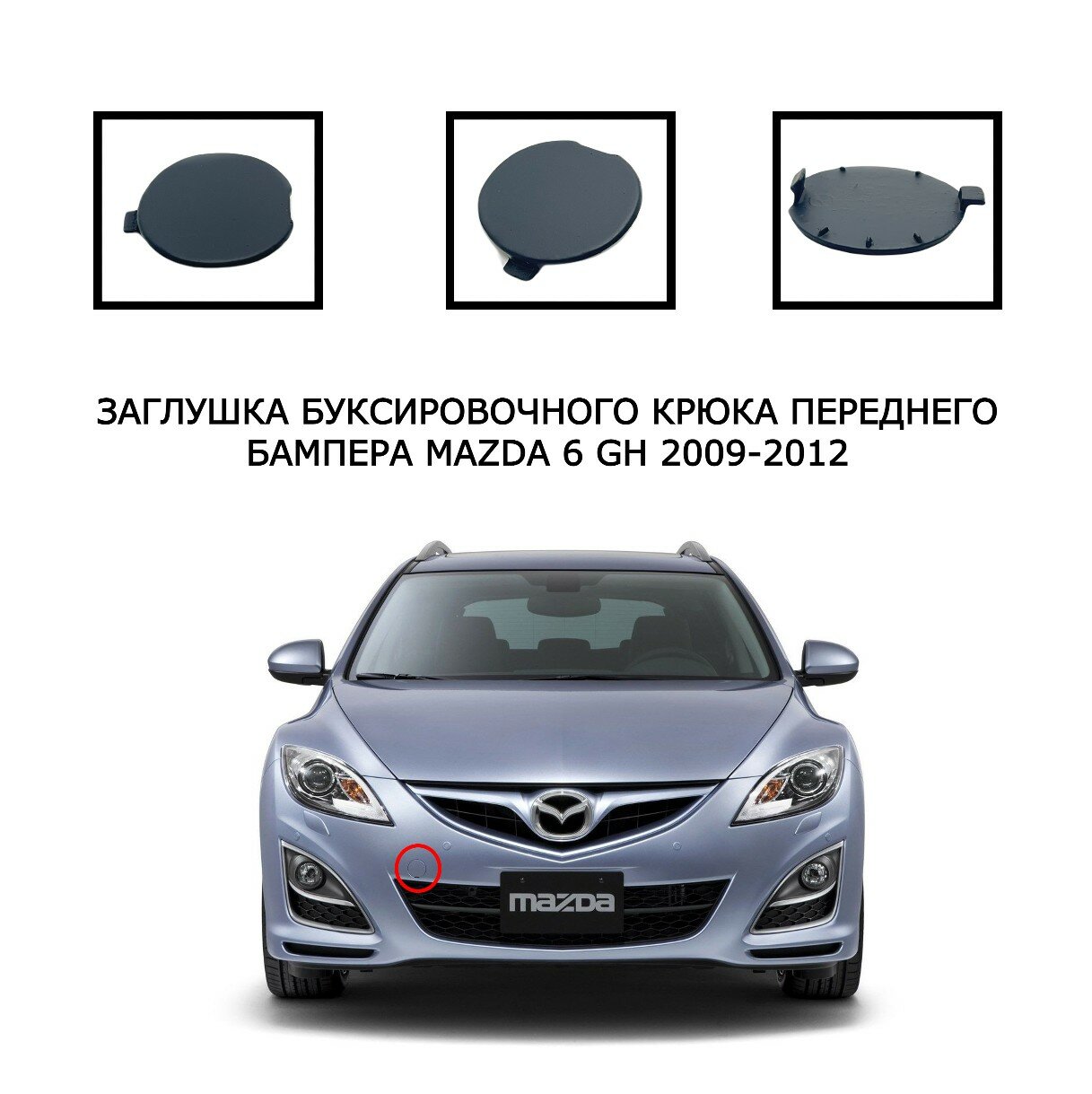 Заглушка буксировочного крюка передний бампер Mazda 6 GH 2009-2012 GDK450A11ABB GDK450A11