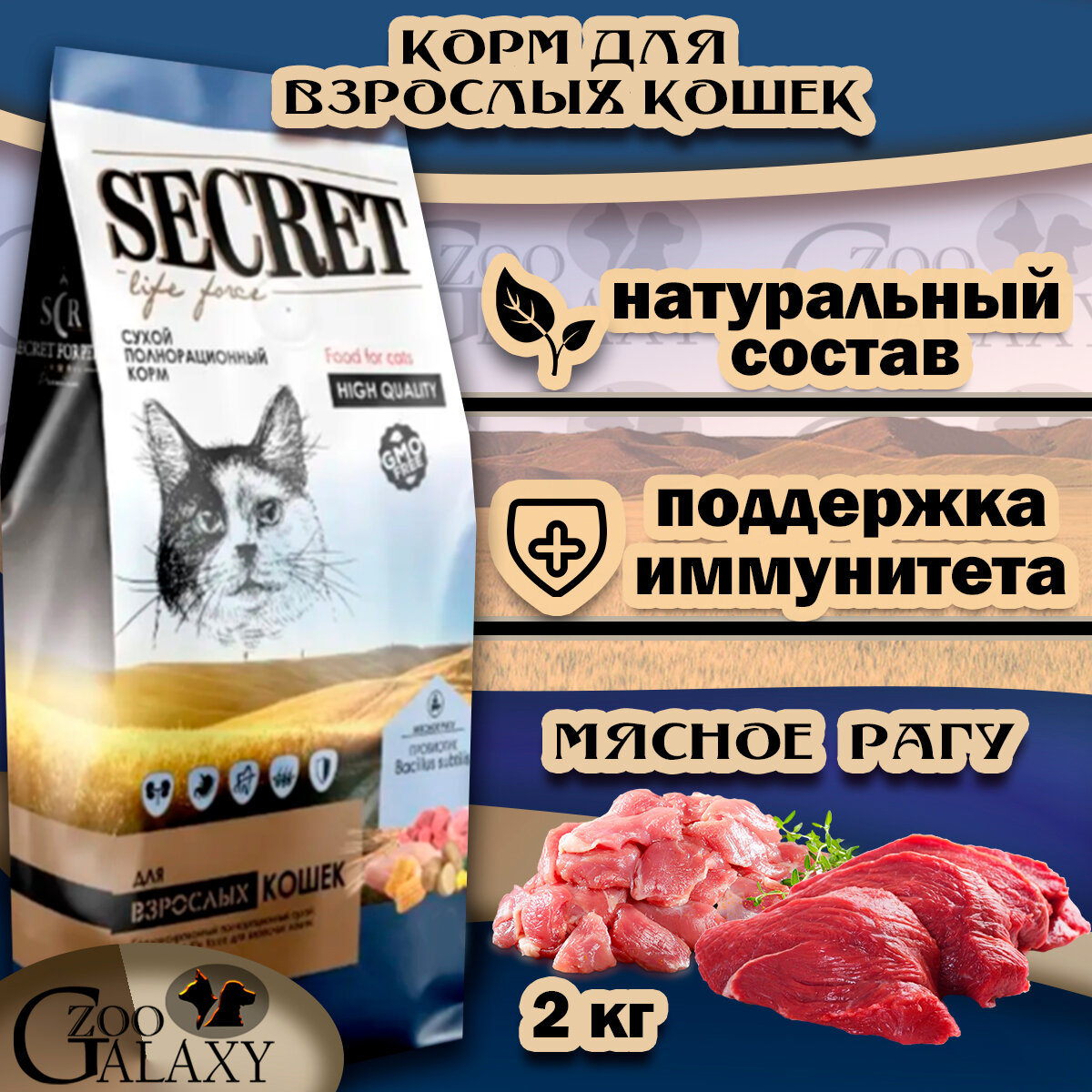 SECRET FOR PETS Корм сухой для взрослых кошек мясное рагу, 2 кг