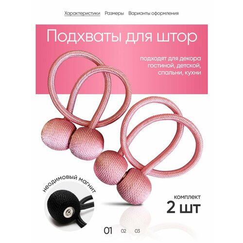 Подхват для штор на магните 2 шт.