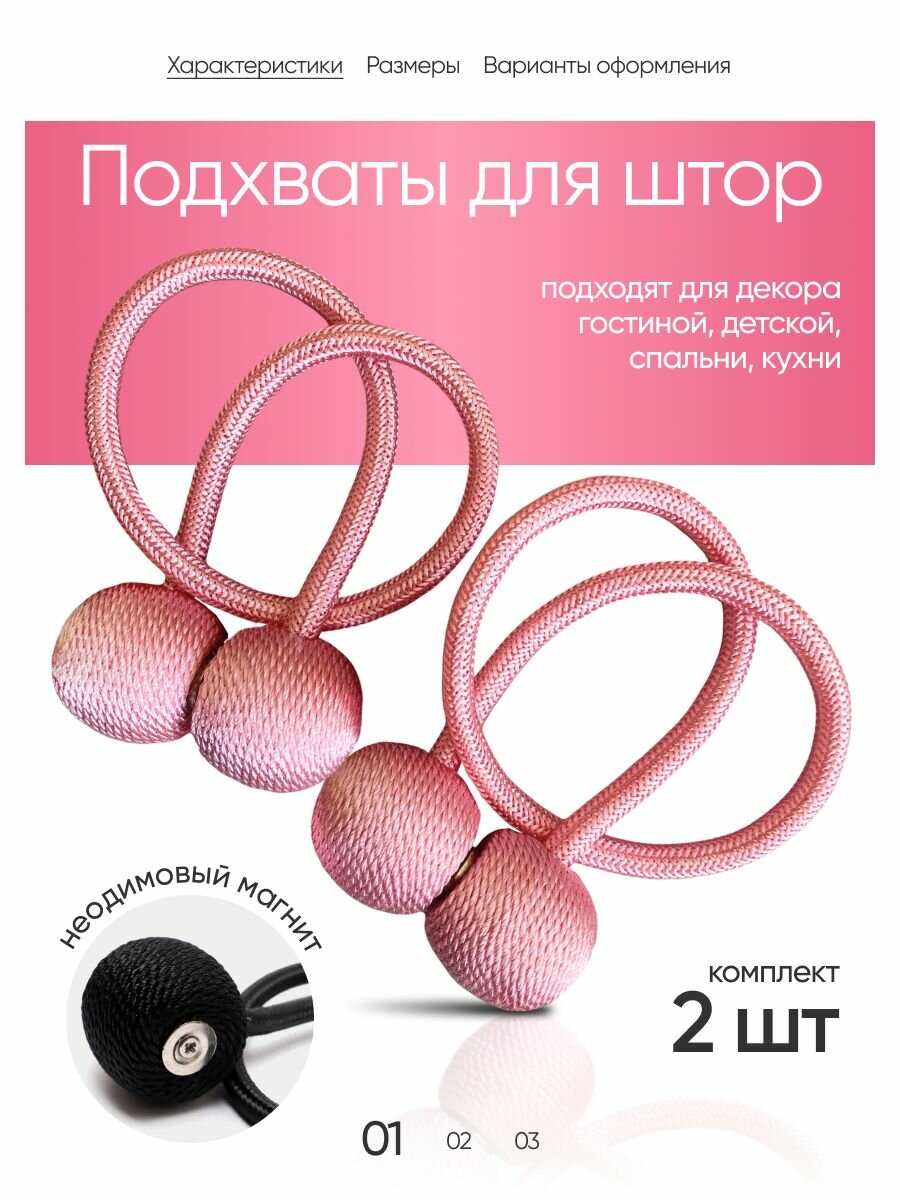 Подхват для штор на магните 2 шт.