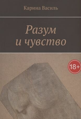Разум и чувство (Василь К.) - фото №1