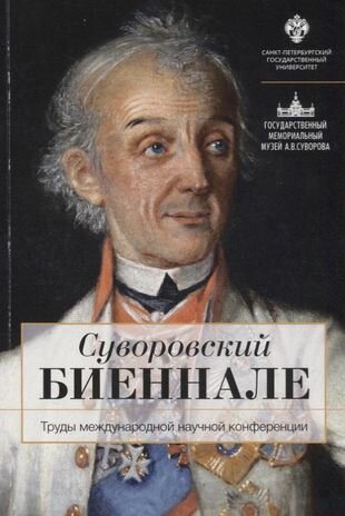 Суворовский биеннале: труды международной научной конференции /отв. ред В. Г. Гронский