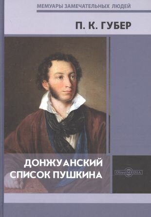 Донжуанский список Пушкина (Губер Петр Константинович) - фото №1