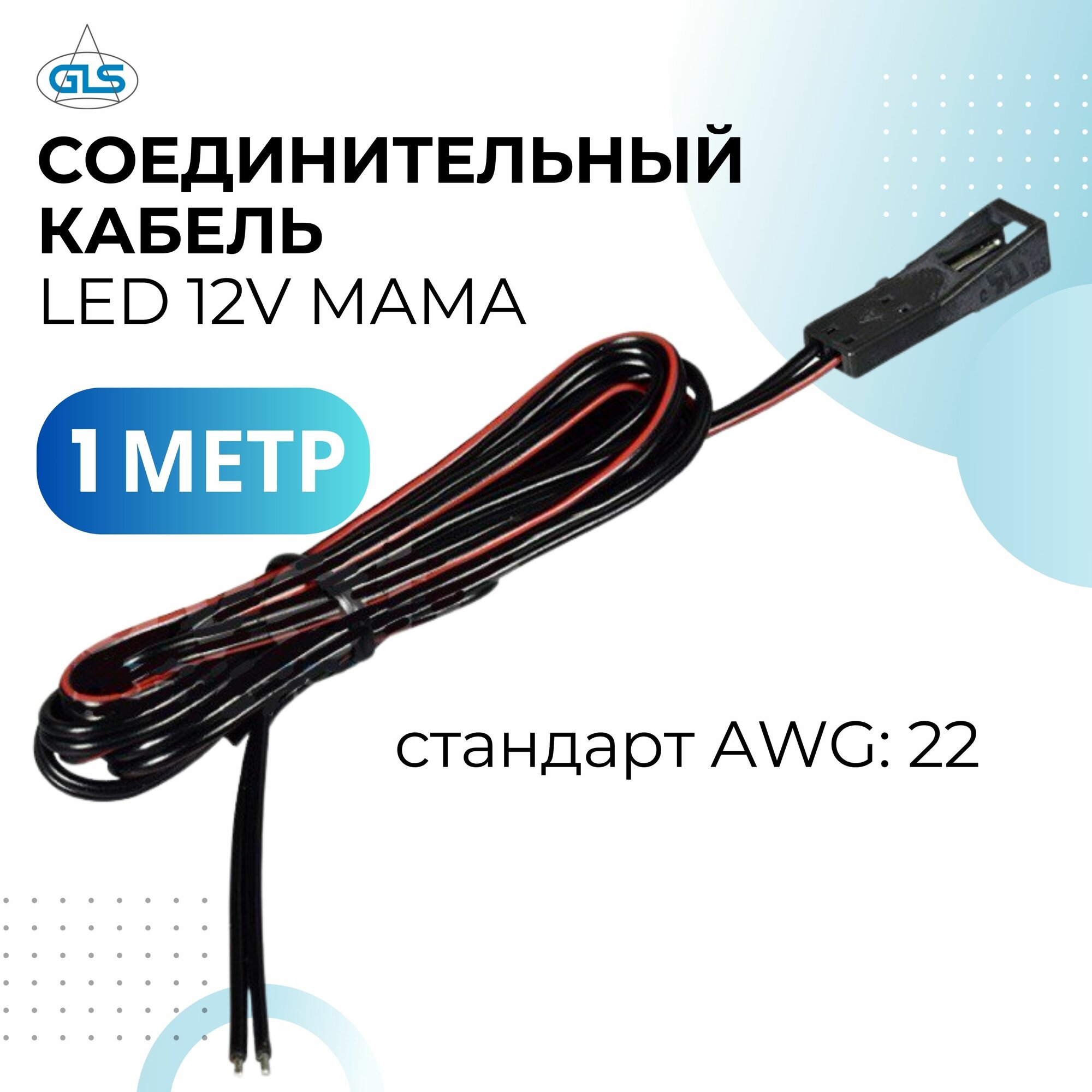фото Соединительный кабель LED 12V мама (F), 1 метр, черный