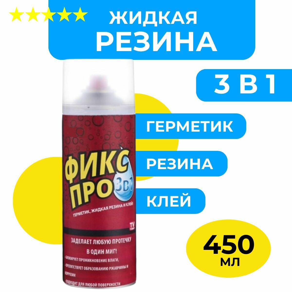 Жидкая резина герметик Фикс Про 3в1/прозрачный