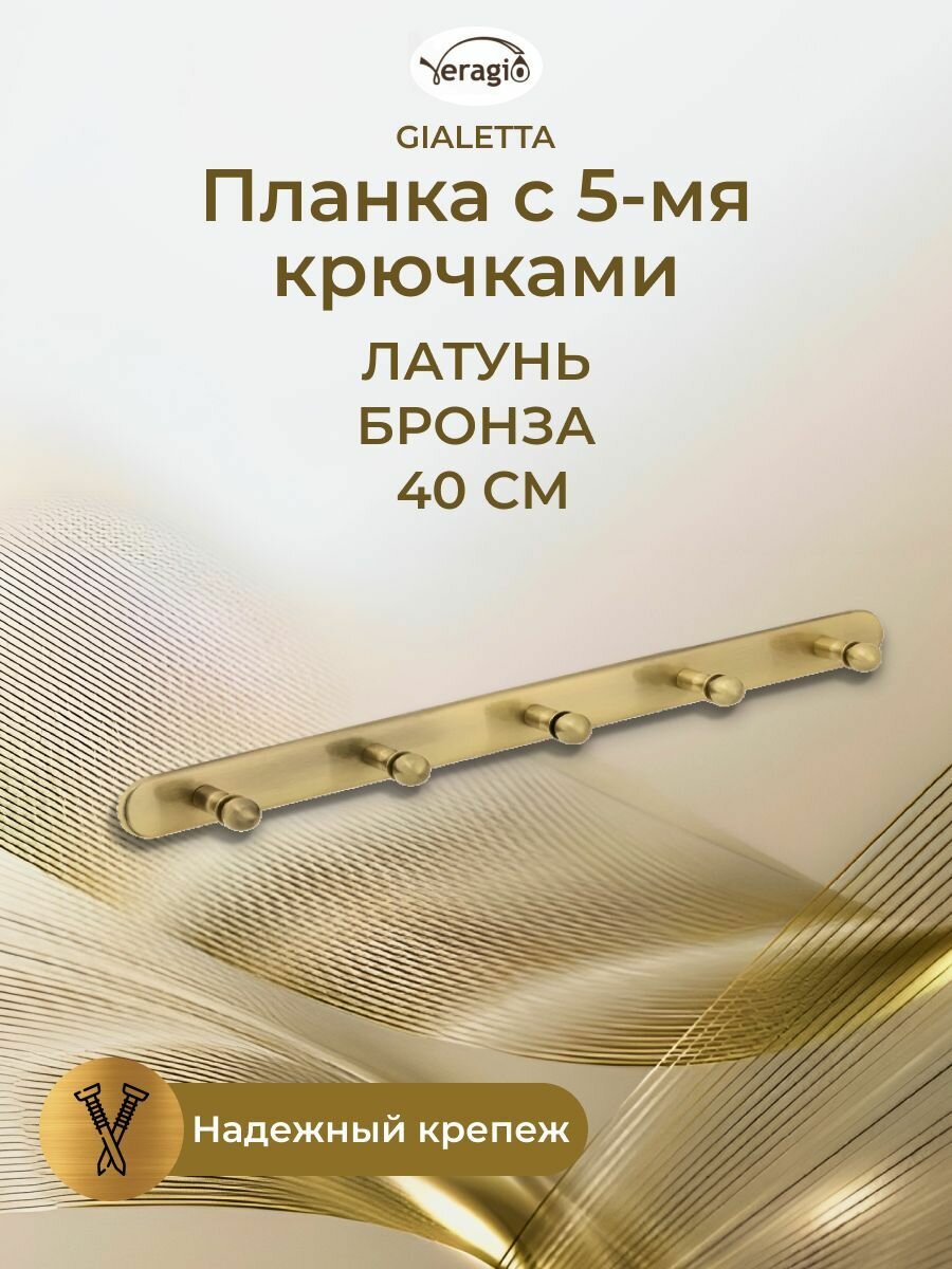 Планка с 5-ю крючками L40 см, бронза GIALETTA