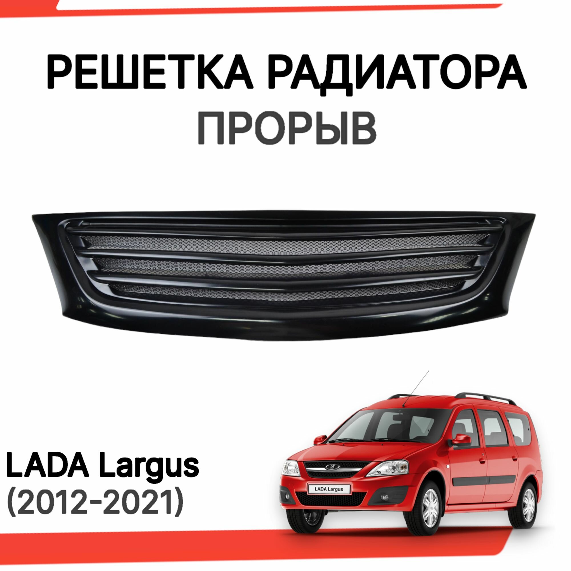 Решетка радиатора "Прорыв" для Лада Ларгус (под покраску) Lada Largus