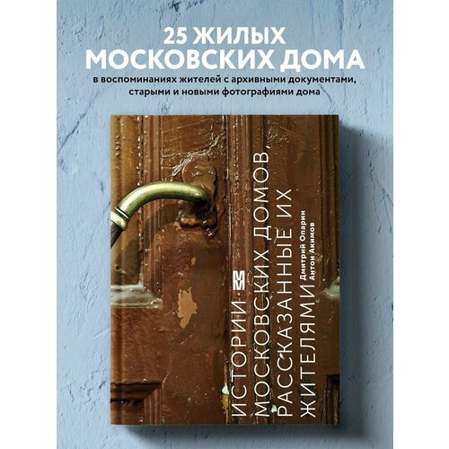 Истории московских домов, рассказанные их жителями книга истории московских домов рассказанные их жителями