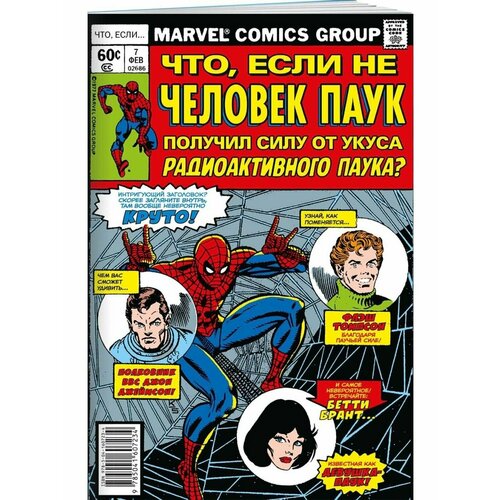 MARVEL: Что если. Не Человек-Паук получил силу от укуса