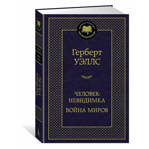 Человек-невидимка. Война миров