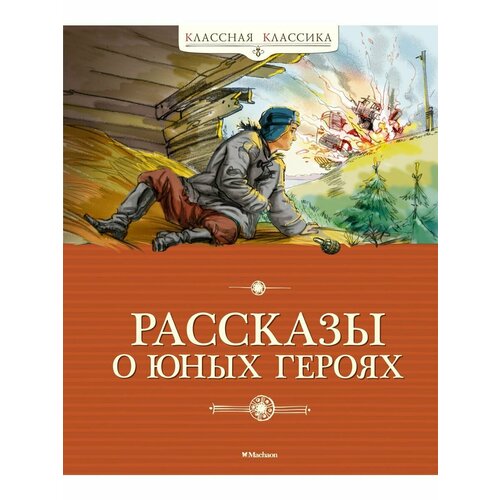 Рассказы о юных героях горохов семен героизм сынов севера на фронтах великой отечественной войны