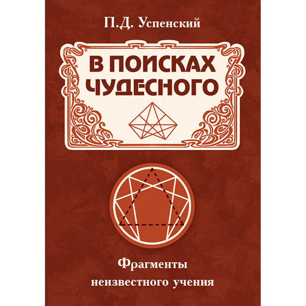 В поисках чудесного. Фрагменты неизвестного учения - фото №4