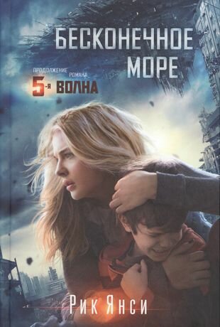 Бесконечное море (Рик Янси) - фото №2