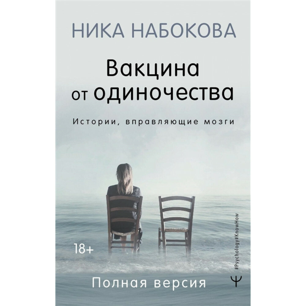 Вакцина от одиночества. Истории, вправляющие мозги. Полная версия. Набокова Ника