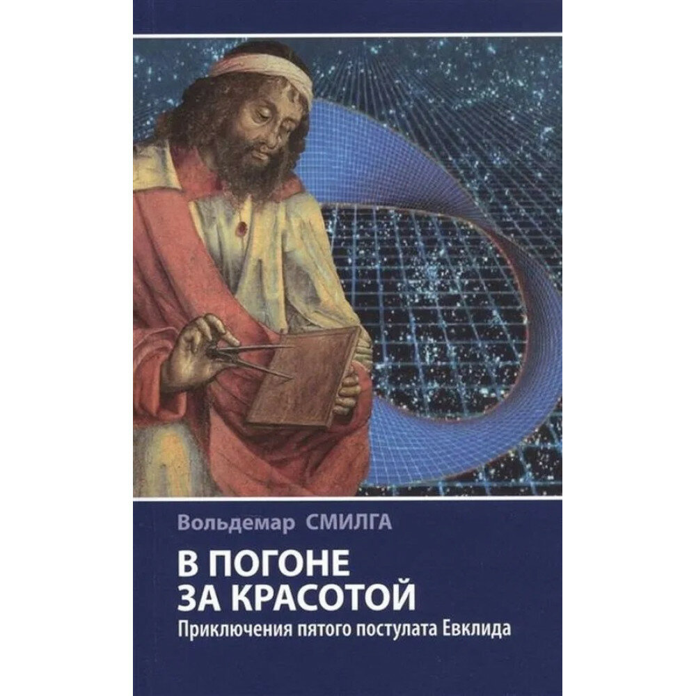 В погоне за красотой. Приключения пятого постулата Евклида - фото №1