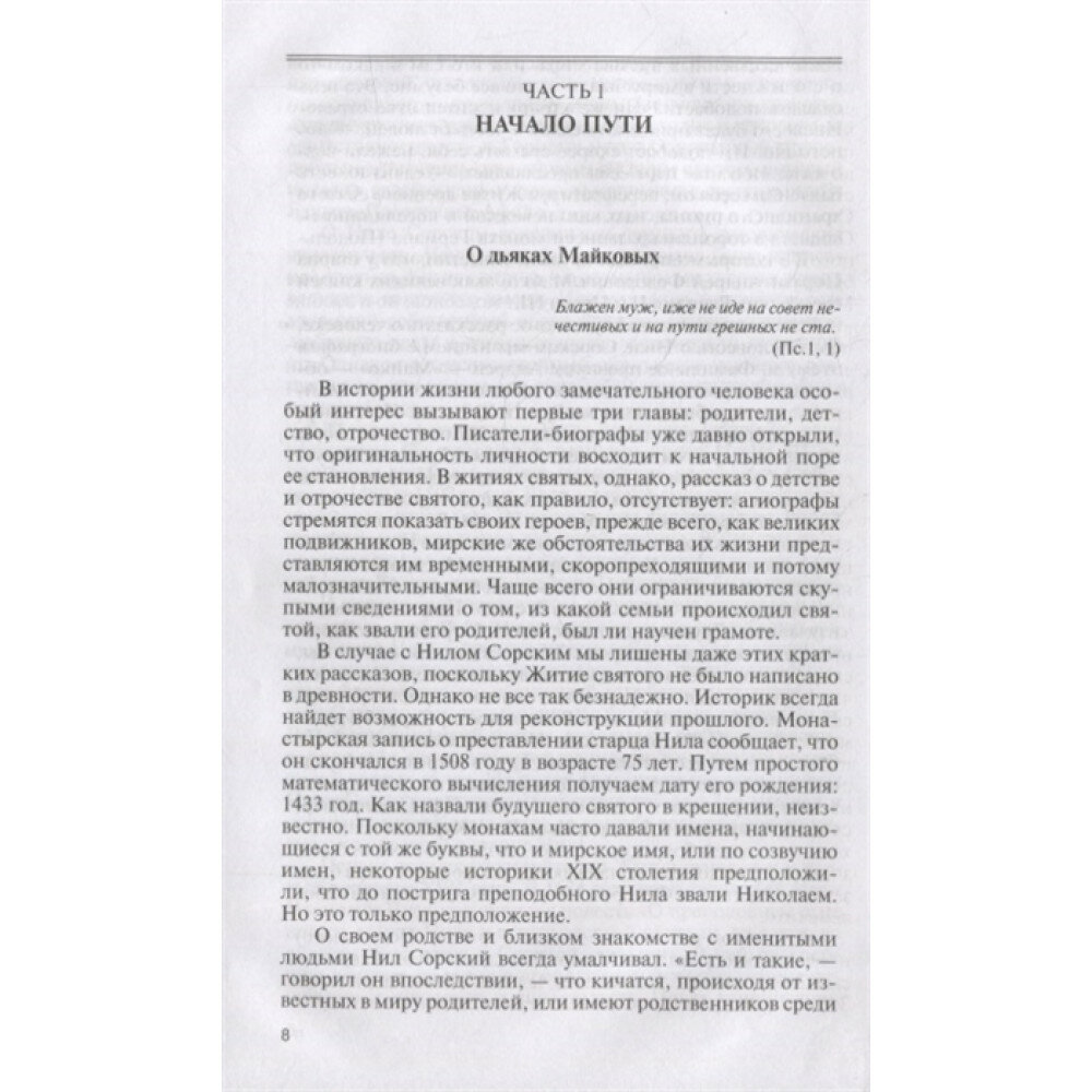 Нил Сорский (Романенко Елена Владимировна) - фото №3