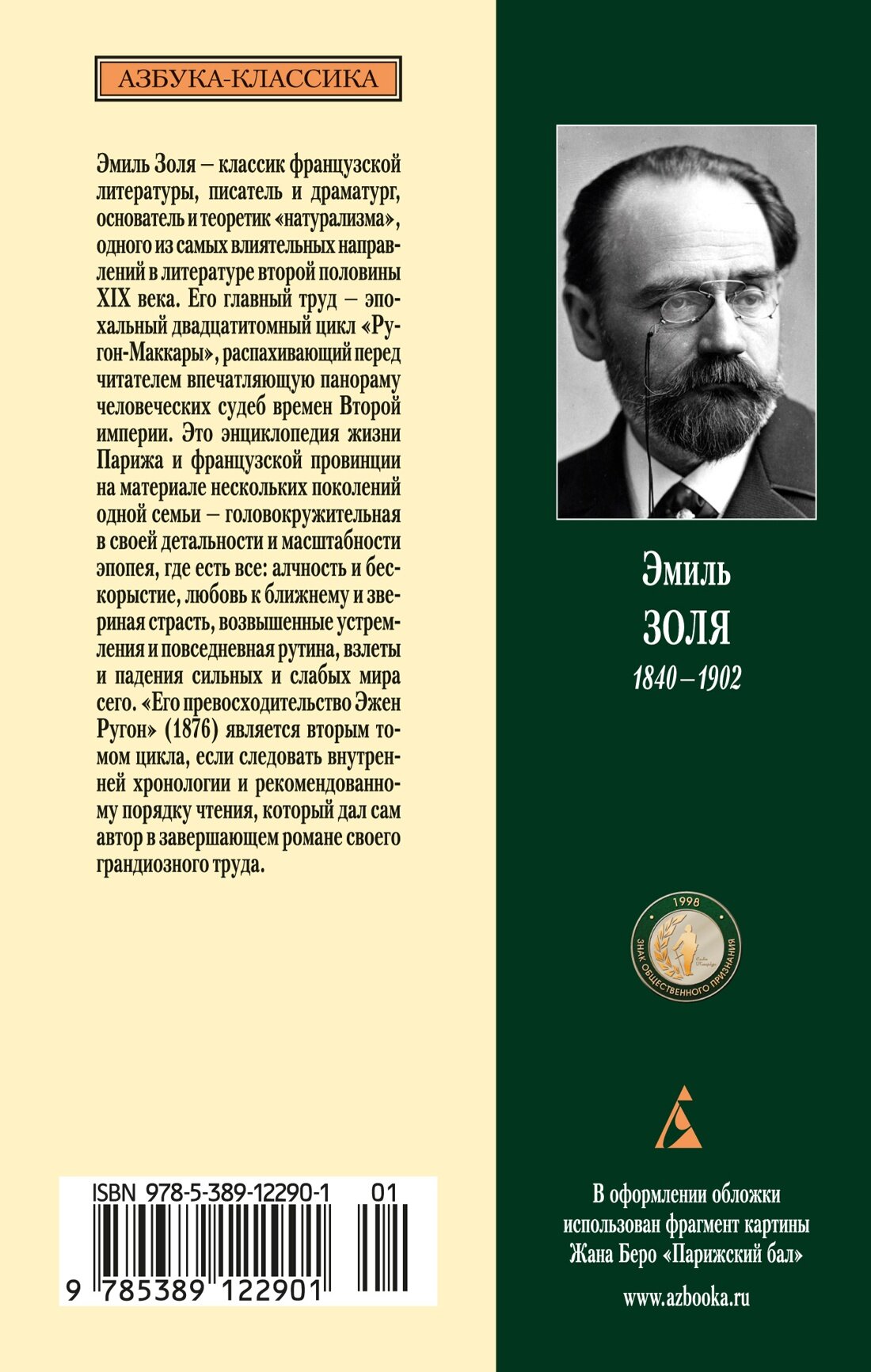 Его превосходительство Эжен Ругон - фото №3