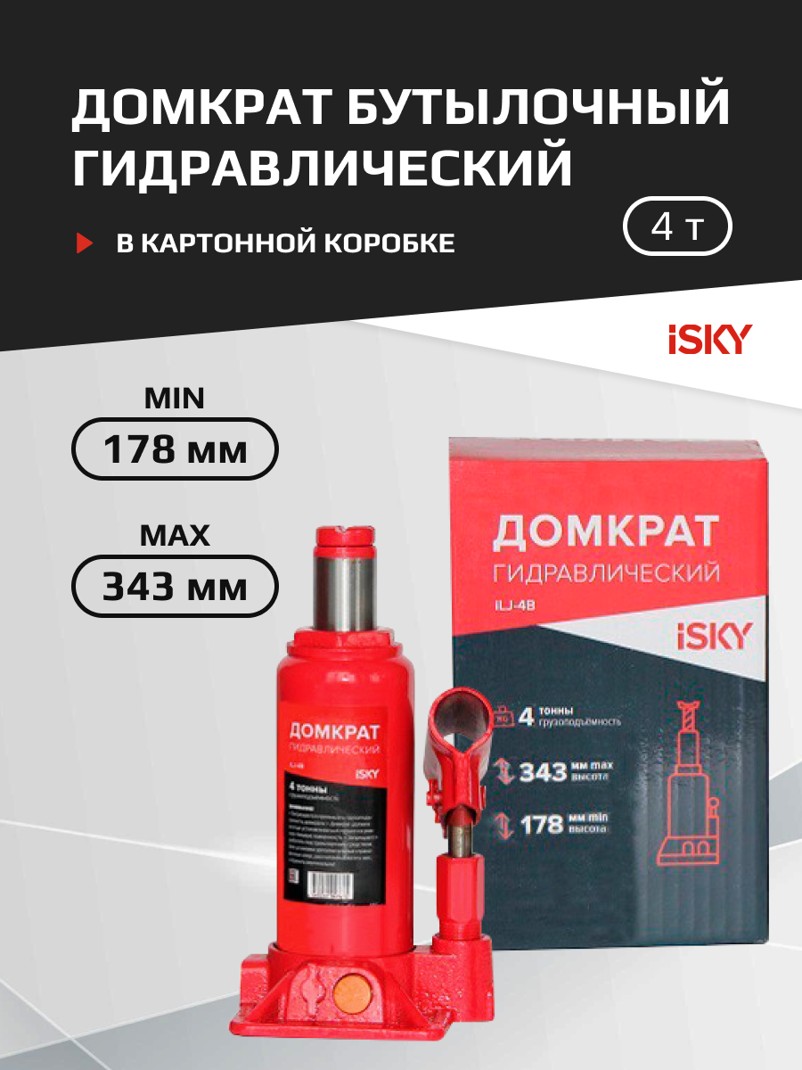 Домкрат бутылочный гидравлический iSky, 4 т, от 178 до 343 мм, в картонной коробке арт. iLJ-4B